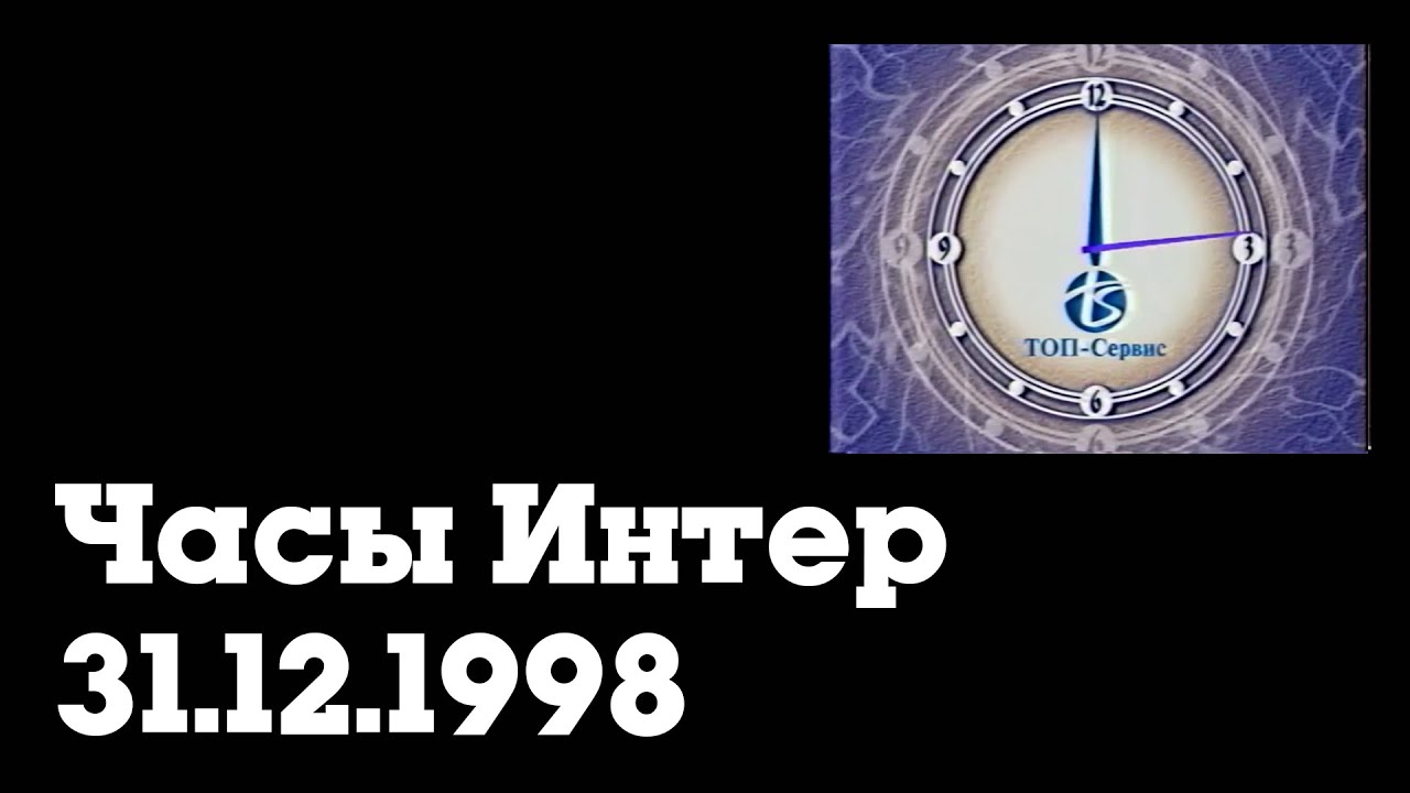 Часы Интер (31.12.1998)