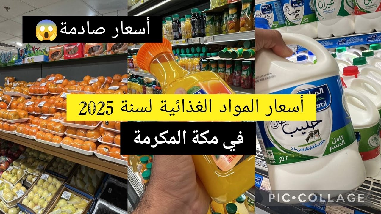 مكة المكرمة أسعار المواد الغذائية لسنة 2025 في سوق بن داود السعودية شاهد وإكتشف الآن!