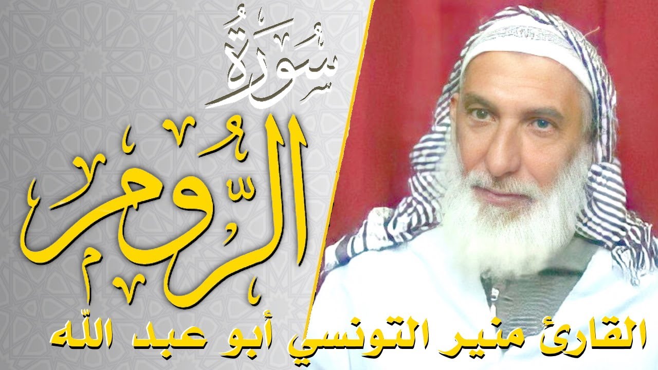 سورة الروم - كامله | القارئ منير التونسي أبو عبد الله | ارح قلبك هدوء