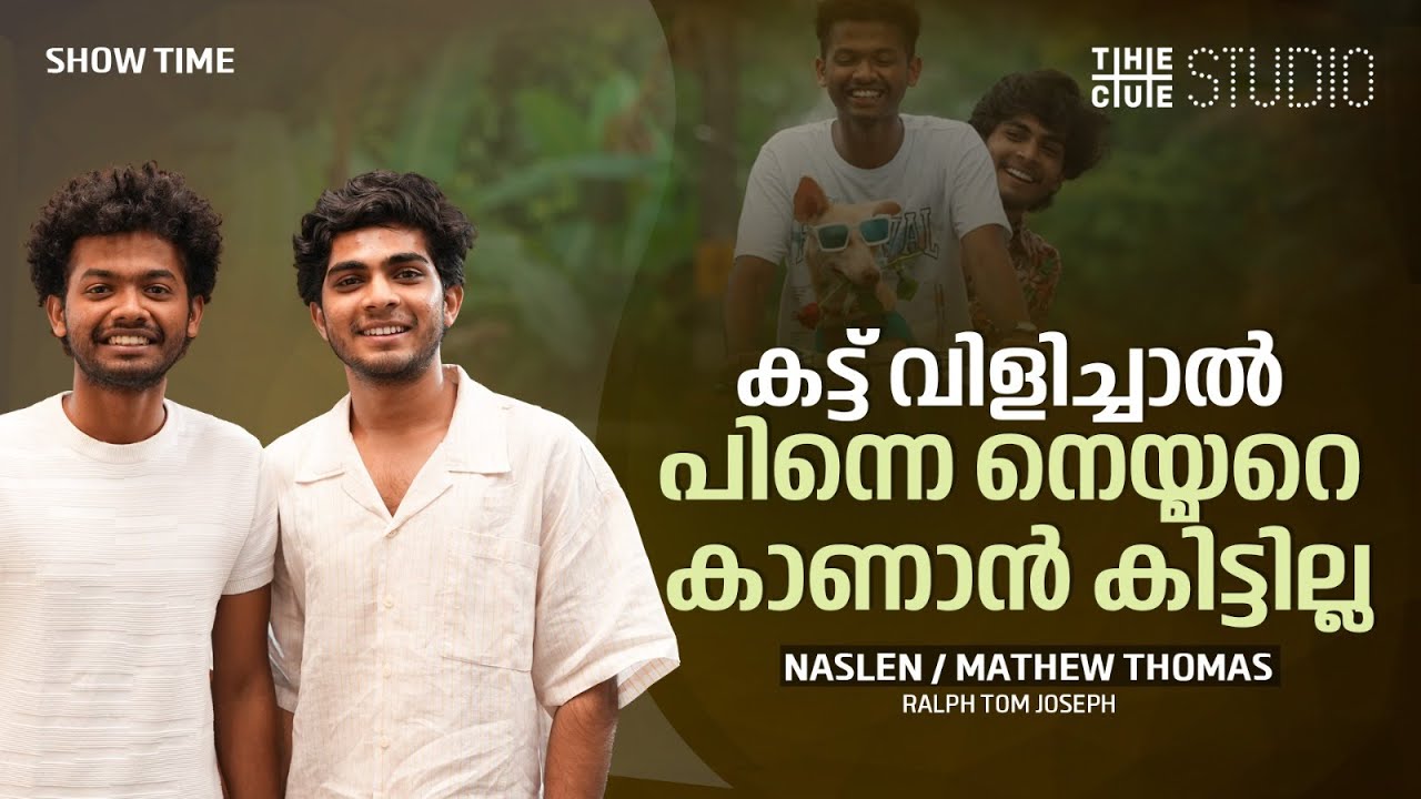 നെയ്മറിന് കുറച്ച് ആറ്റിറ്റ്യൂഡ് ഉണ്ട് | Naslen Gafoor | Mathew Thomas | Neymar | Cue Studio