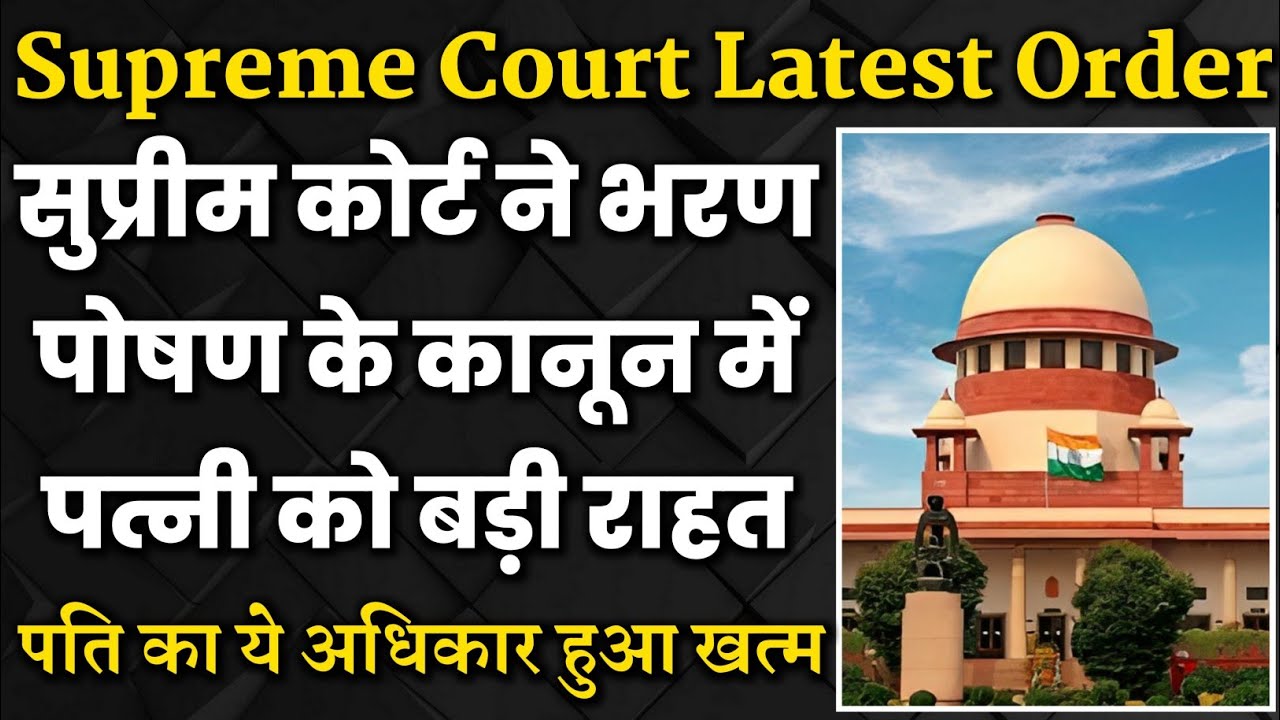 Maintenance Case में पत्नी को अधिक सुविधा | Supreme Court