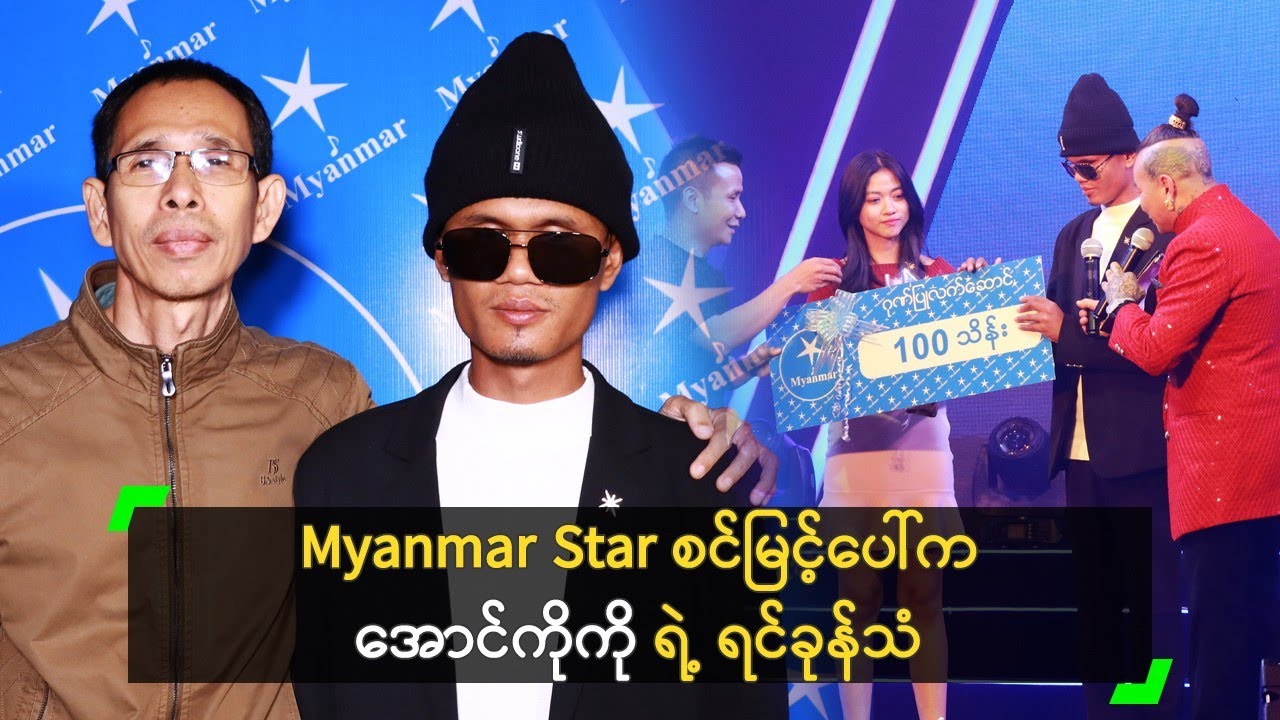 Myanmar Star စင်မြင့်ပေါ်က အောင်ကိုကို ရဲ့ ရင်ခုန်သံ