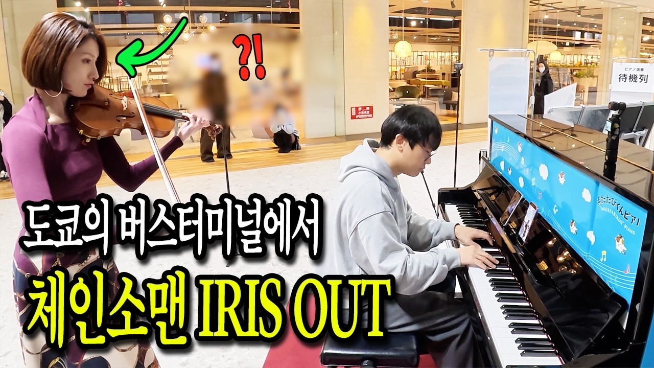 일본인 바이올리니스트🇯🇵 나나상과 도쿄의 버스 터미널에서 체인소맨 OST IRIS OUT 연주해봤습니다