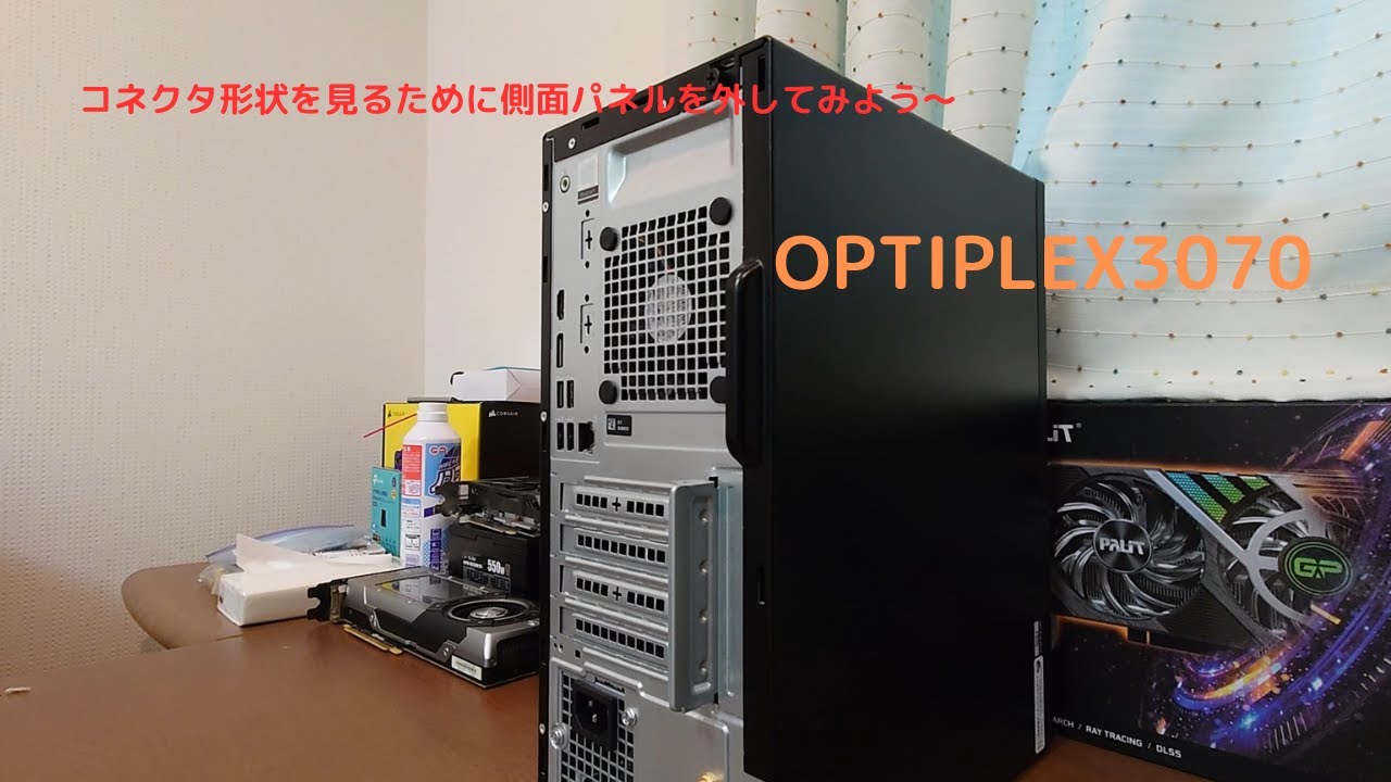 OPTIPLEX3070の中身を見てみた【ゆっくり】