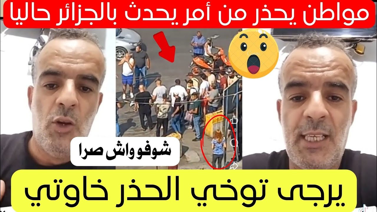 شاهد مواطن جزائري يحذر عن ظاهرة تحدث حاليا في الجزائر 😱