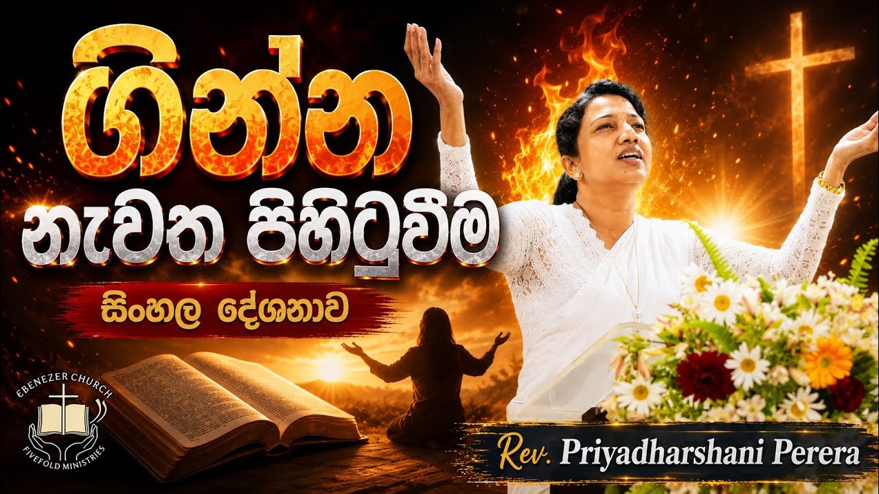ගින්න නැවත පිහිටුවීම | Sinhala Christian Sermon
