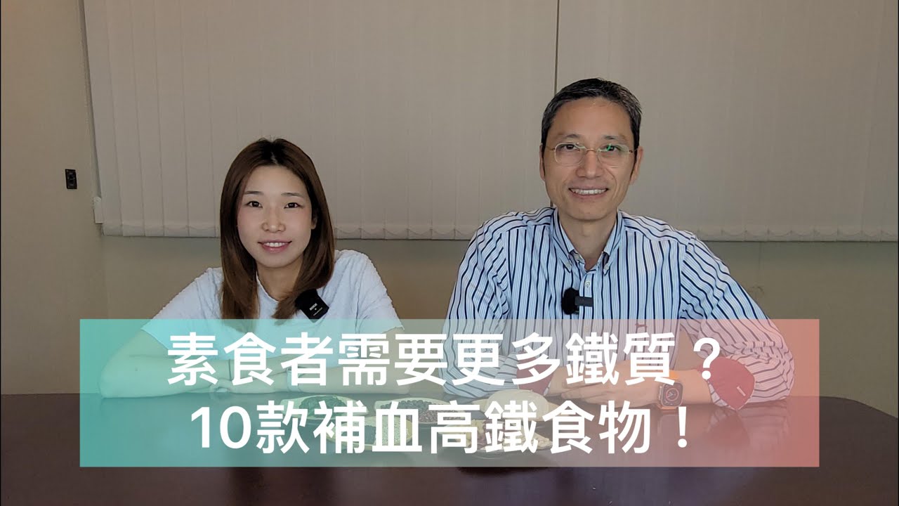 【素食知多啲】素食者需要更多鐵質？10款補血高鐵食物！