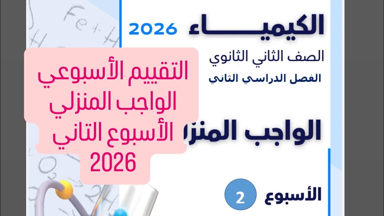 حل التقييم الأسبوعي والواجب المنزلي(الأسبوع التاني) كيمياء تانية ثانوي الترم التاني 2026 أ/آلاء خالد