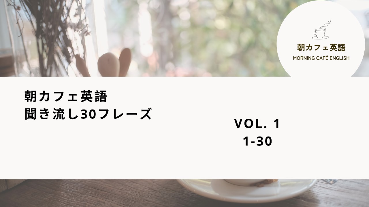 【朝カフェ英語】K-1｜英語聞き流し｜朝カフェ英語30フレーズ Vol.1（約13分）