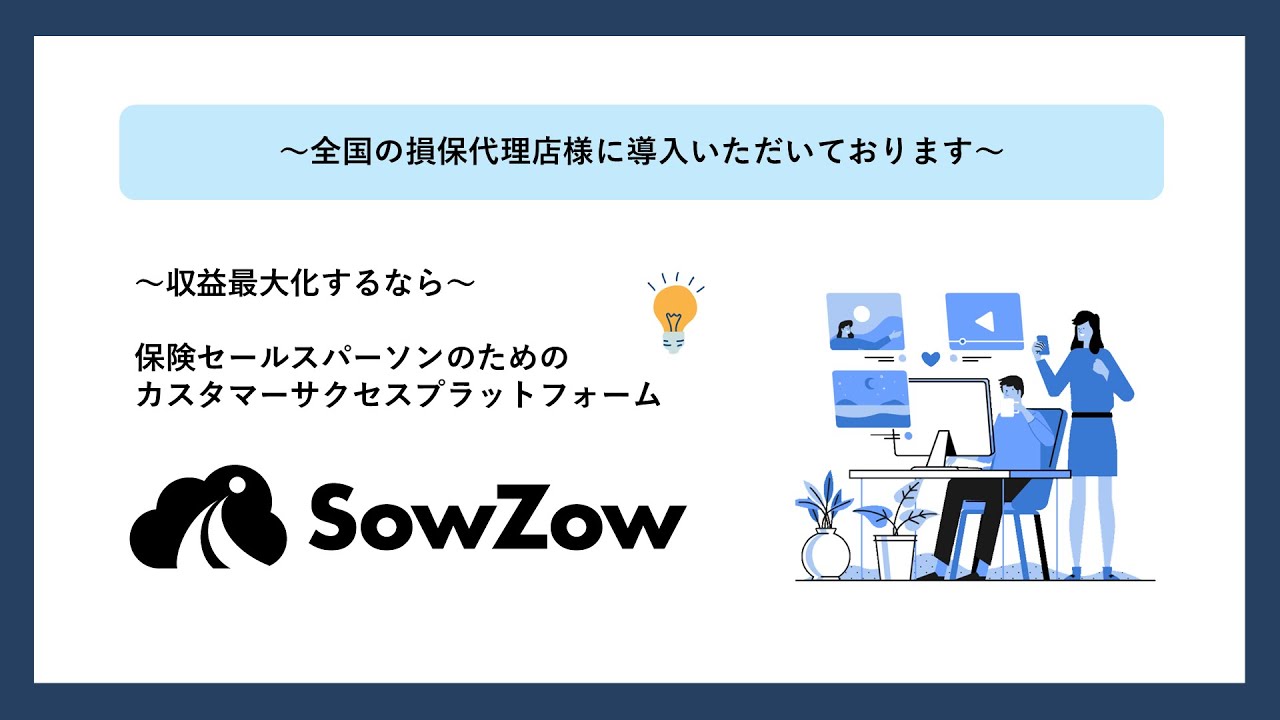 保険代理店の収益最大化支援サービス『SowZow』