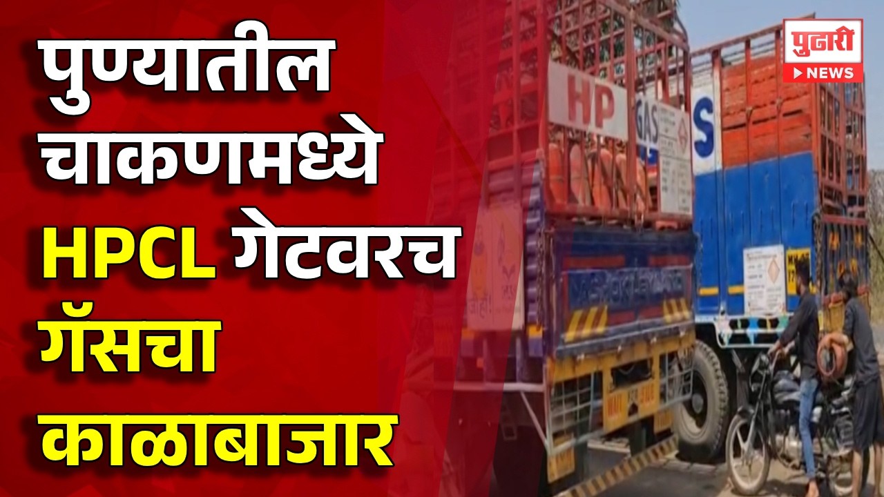 Pudhari News | पुण्यातील चाकणमध्ये HPCL गेटवरच गॅसचा काळाबाजार