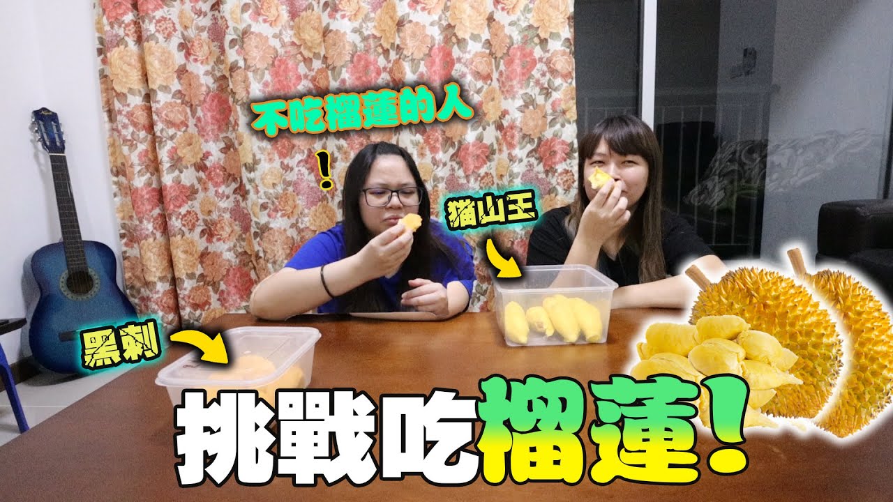 第一次挑戰吃榴蓮！吃了黑刺和貓山王竟然想吐？！