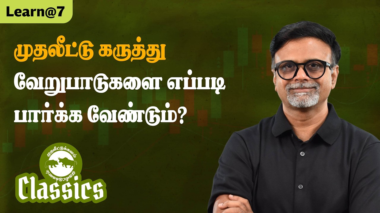முதலீட்டு கருத்து வேறுபாடுகளை எப்படி பார்க்க வேண்டும்? #muthaleetukalamclassics #personalfinance