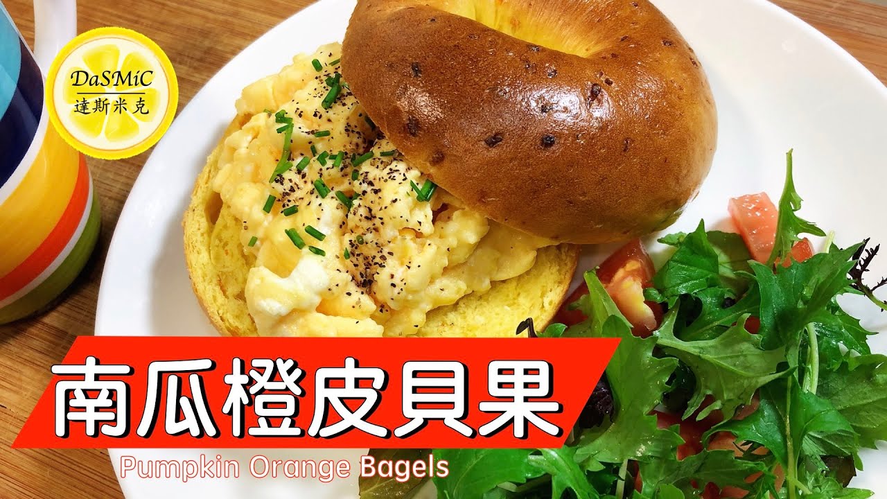 南瓜橙皮貝果 | Pumpkin Orange Bagels | Homemade Bagel Recipe