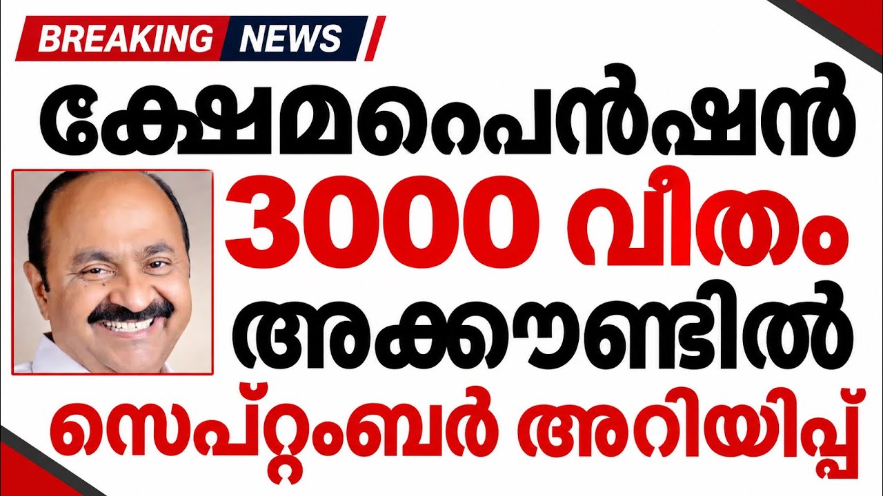 ക്ഷേമപെൻഷൻ 3000 വീതം അക്കൗണ്ടിൽ സെപ്റ്റംബർ അറിയിപ്പ് |pension news today #pensionerslatestnews