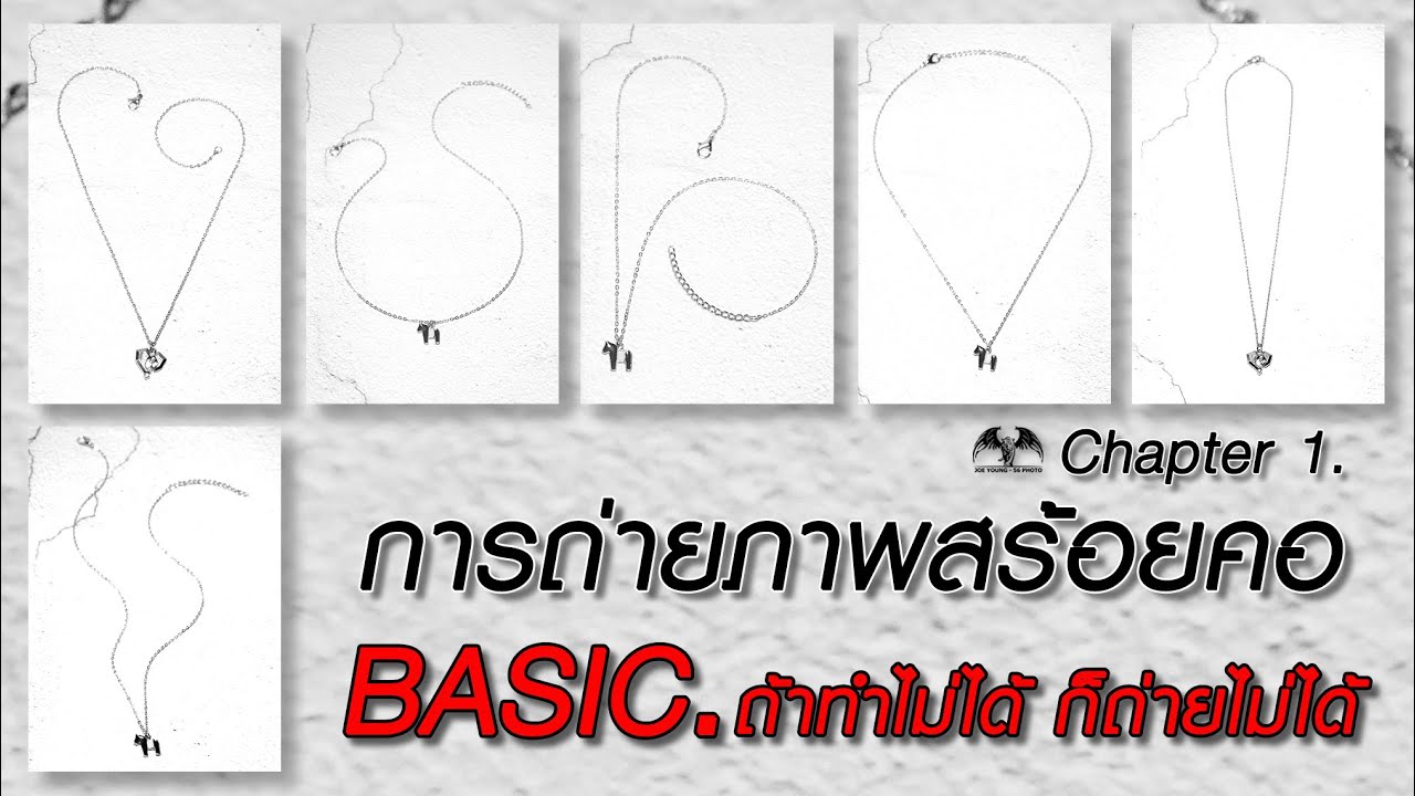 [6] Basic การถ่ายภาพสร้อยคอ Chapter 1 การจัดวางท่าให้สร้อยคอ |Jewelry Photography | JoeYoung56Photo