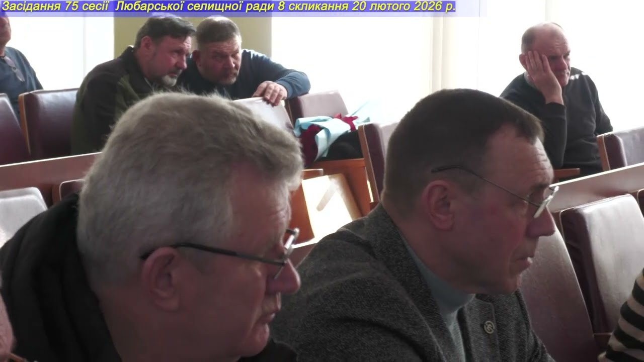 Сесія. 20. 02. 2026 р.