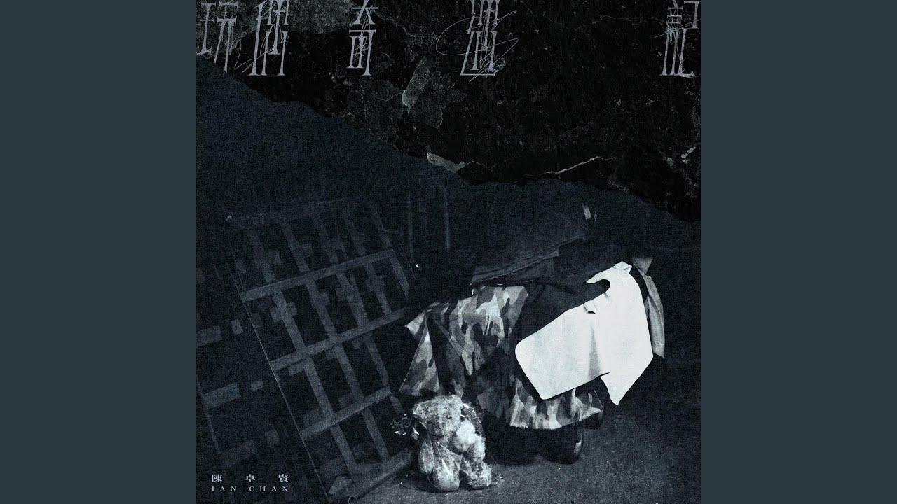 玩偶奇遇記