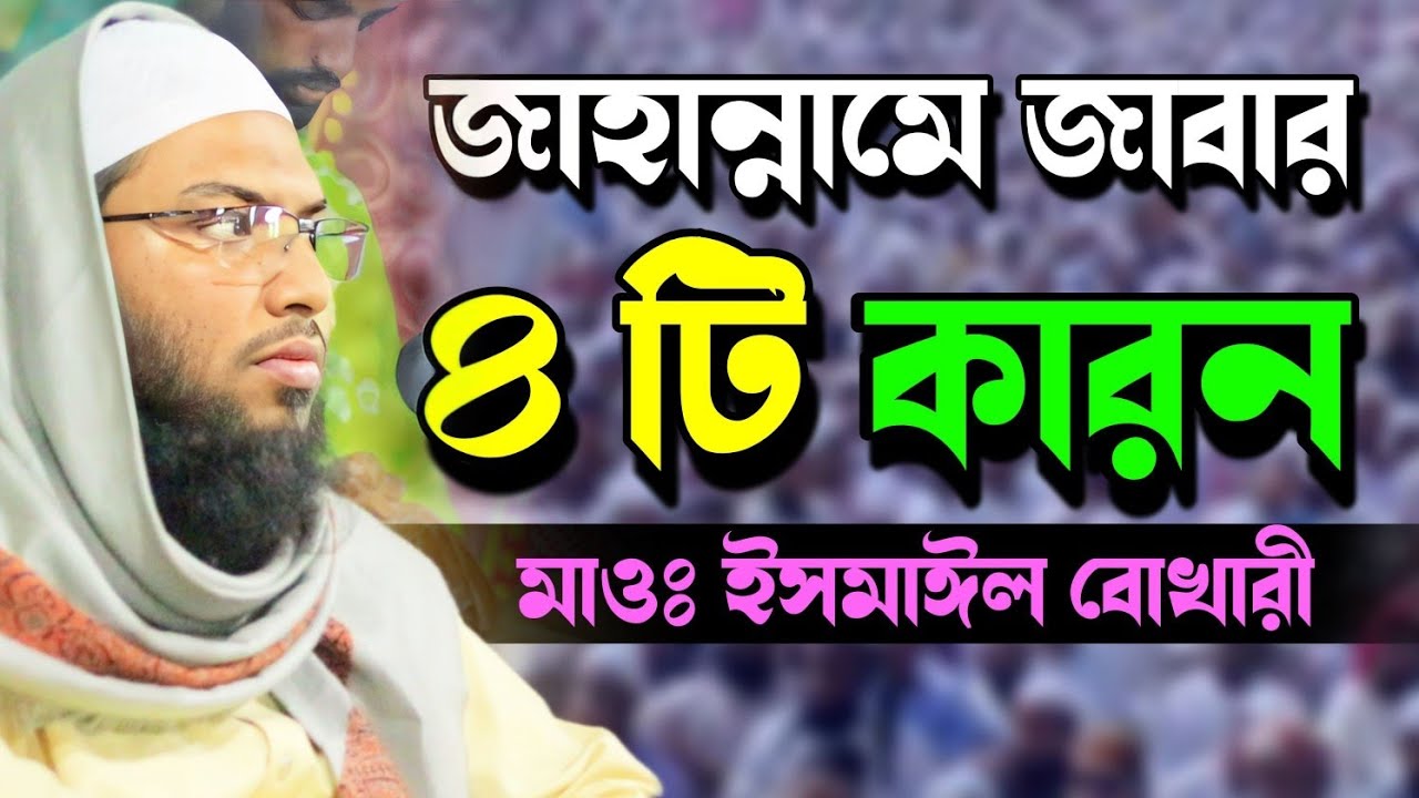 জাহান্নামে জাবার ৪ কারন। মাওঃ ইসমাঈল বোখারী। বাংলা ওয়াজ। Maulana Ismail Bukhari। Bangla Waz 2023