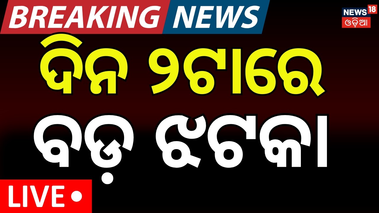 Live : BJPକୁ ଝଟ୍‌କା | Rajya Sabha Election Voting | Rajya Sabha Poll | Odisha Politics | Odia News