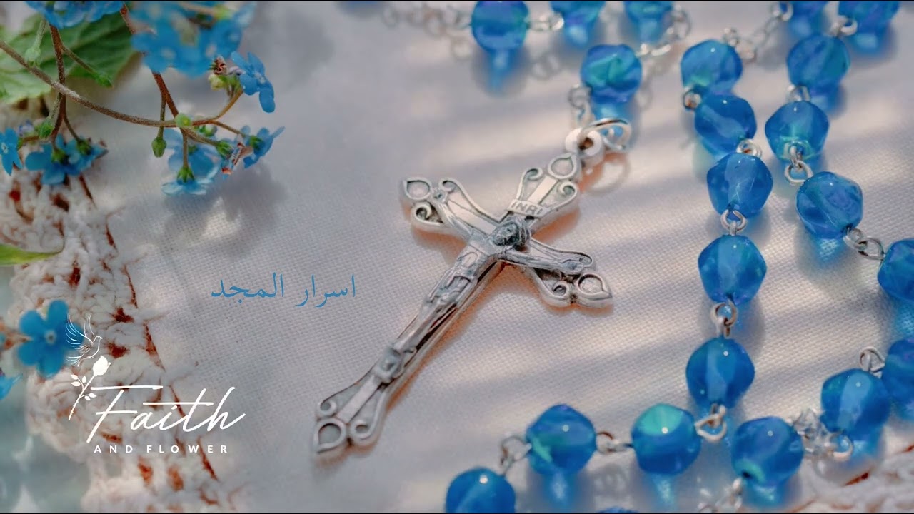 المسبحة الوردية أسرار المجد