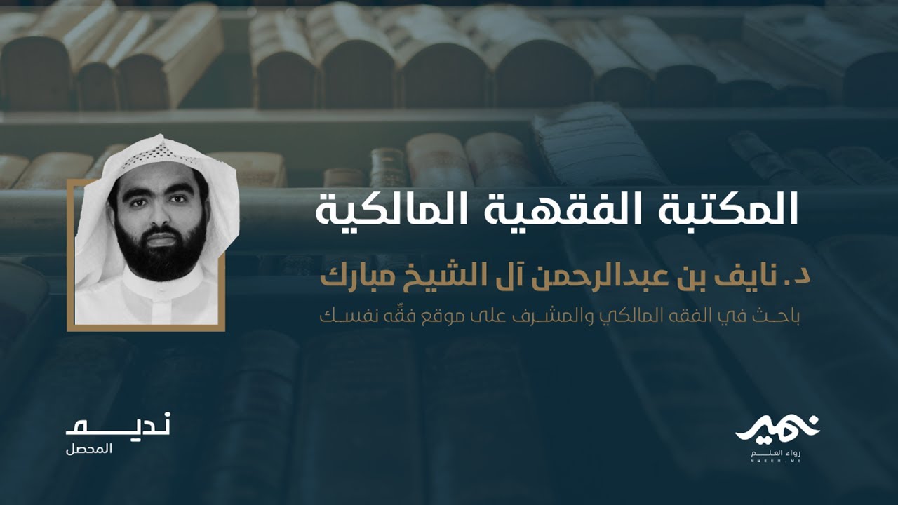 المكتبة الفقهية المالكية د.نايف آل مبارك