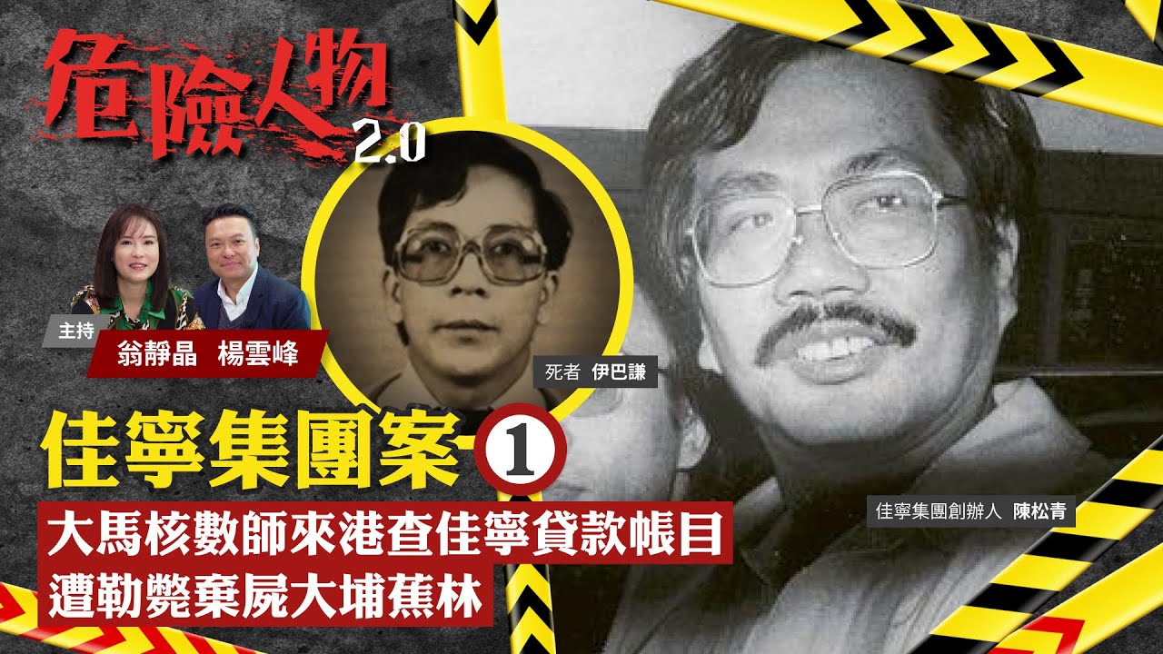 EP17佳寧集團案⓵｜大馬核數師來港查佳寧貸款帳目　遭勒斃棄屍大埔蕉林｜危險人物2.0【一共四集】