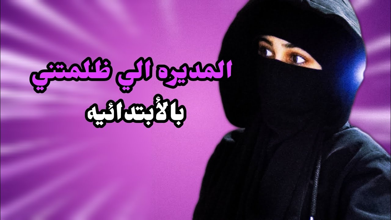 مواقف صارتلي بالأبتدائيه لحد هسه مانسيتها💔😘