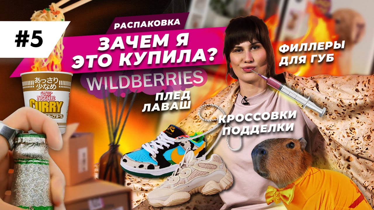 Распаковка покупок с Вайлдберриз / Зачем я купила филлеры для губ, лаваш и кольцо открывашку?