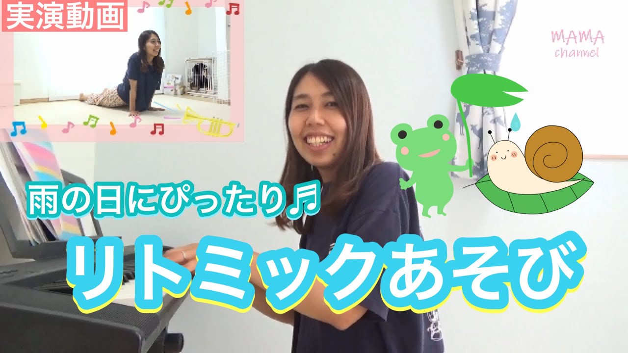 【梅雨の室内遊び】保育士のリトミック実演！音楽に合わせて変身したり、走ったり、止まったり！カラダの動かし方レクチャーも！