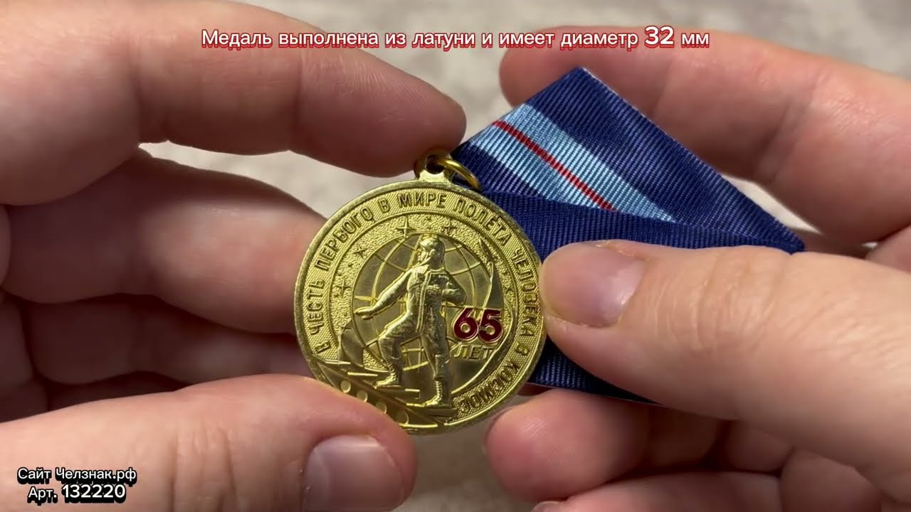Медаль «65 лет первому полёту человека в космос»