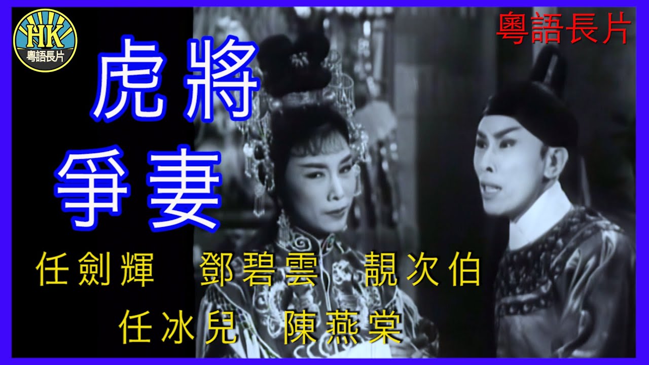 《粵語長片》虎將爭妻  (1962)｜任劍輝｜鄧碧雲｜靚次伯｜任冰兒｜陳燕棠｜導演：李壽祺, 陳皮 | 香港電影 | 香港粵語電影 | 粵語中字