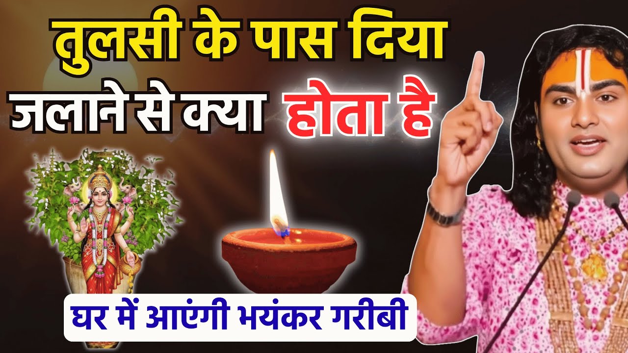 तुलसी के पौधे के पास शाम को रोजाना दिया जलाने से क्या होता है हो जाओ सावधान