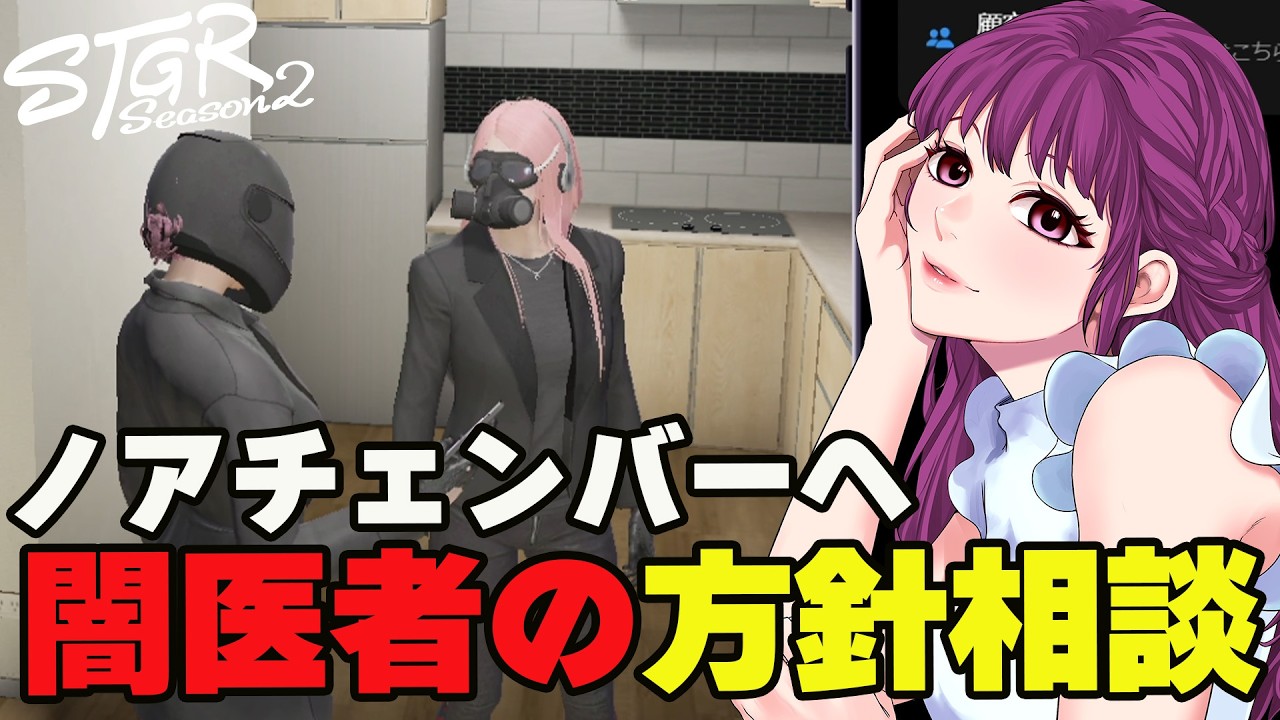 【#ストグラ切り抜き】ノアチェンバーに闇医者の情報共有と相談をするゆちゃめろでぃ