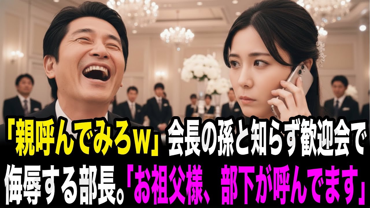「親なしのゴミはサッサとうせろ！悔しかったら親呼んでこいw」会長の孫だと知らず歓迎会で新入社員を侮辱した部長。会長の孫「わかりました。今呼びます」男「え？？」