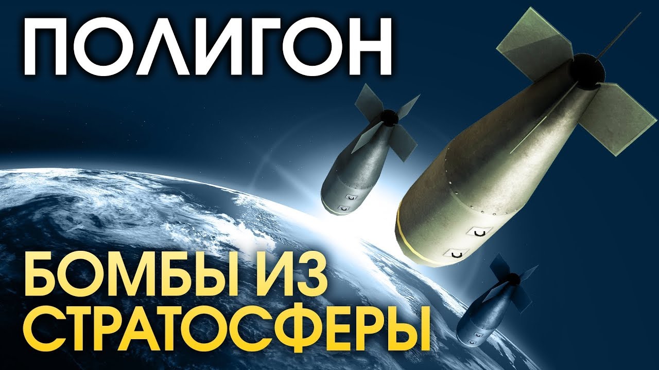 ПОЛИГОН 142: Бомбы из стратосферы / War Thunder