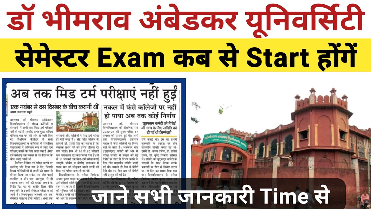 सेमेस्टर Exam | dbrau semester exam start 2022 | agra university semester exam 2022 | dbrau news