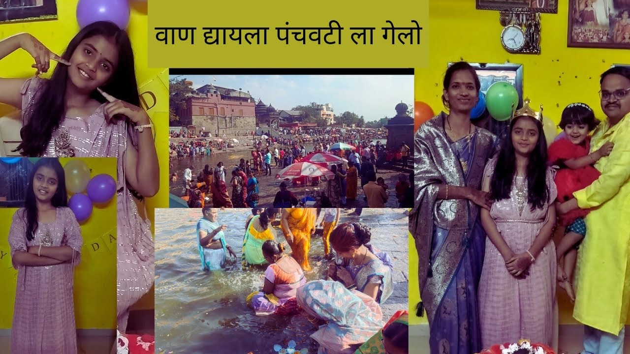 वाण देण्यासाठी गेलो नाशिकला,. बापरे एवढी गर्दी🥺बर्थडे सेलिब्रेशन🥧🧁