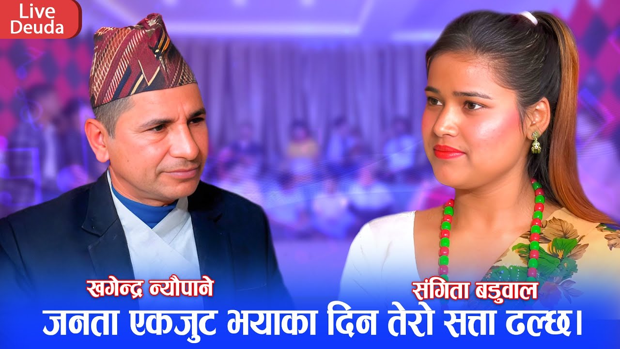 चुनाब जितेपछि काठमाडौँ घर बनायाका नेता संग जनताको भेट पछी पर्यो लफडा || Mew Live Deuda 2081 Sangita