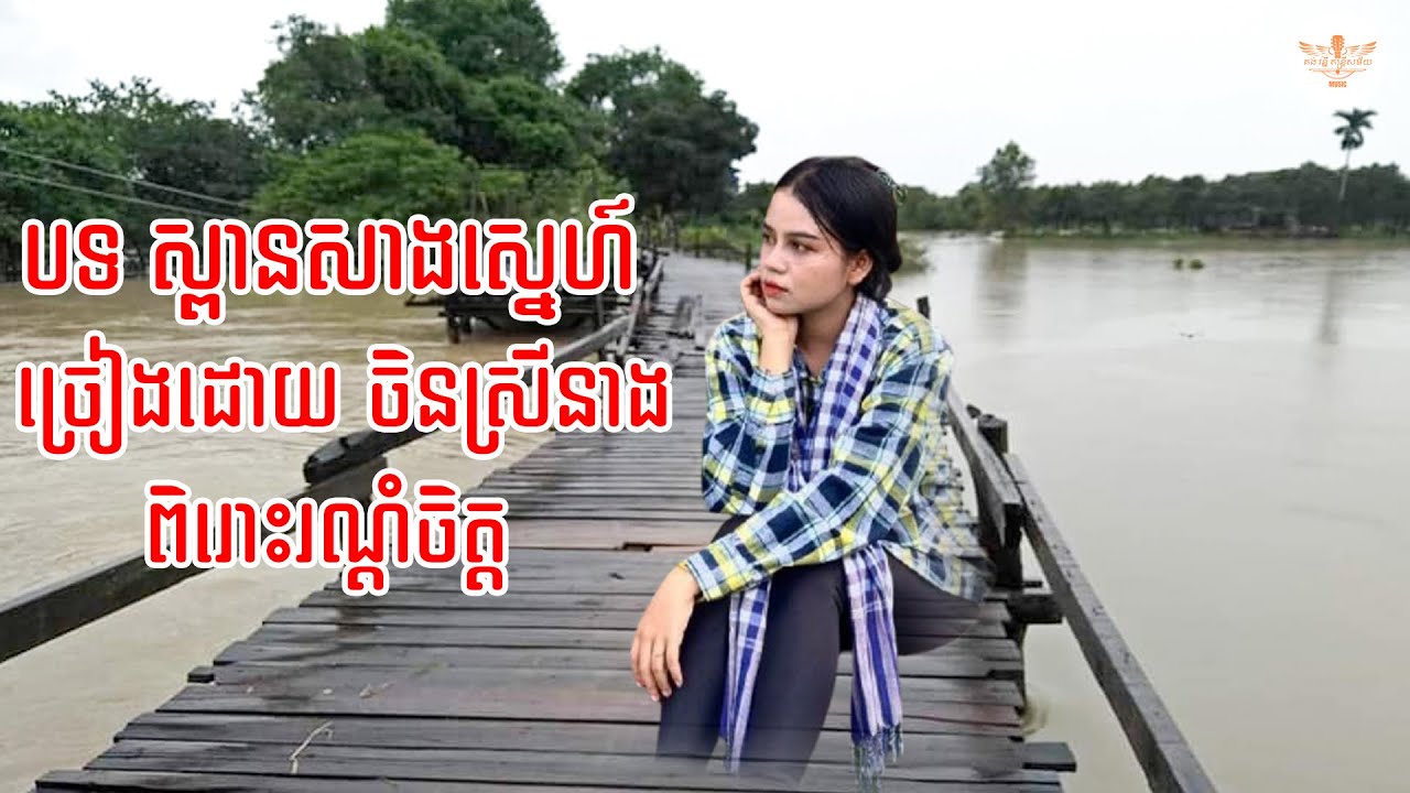 បទ ស្ពានសាងស្នេហ៍ ច្រៀងដោយ ចិន ស្រីនាង