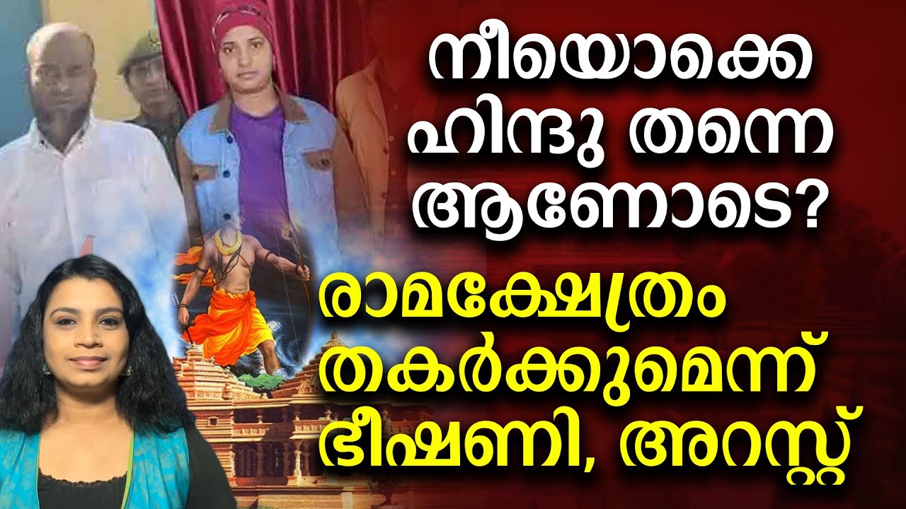 മുസ്‌ലിം പേരുപയോഗിച്ചു രാമക്ഷേത്രം തകർക്കുമെന്ന് ഭീഷണി, അറസ്റ്റ് | Malayalam News | Sunitha Devadas