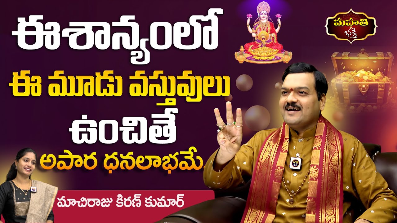 Machiraju : ఈశాన్యంలో ఈ మూడు వస్తువులు ఉంచితే అపార ధనలాభమే... ||  మాచిరాజు   || Mahathi Bahkthi