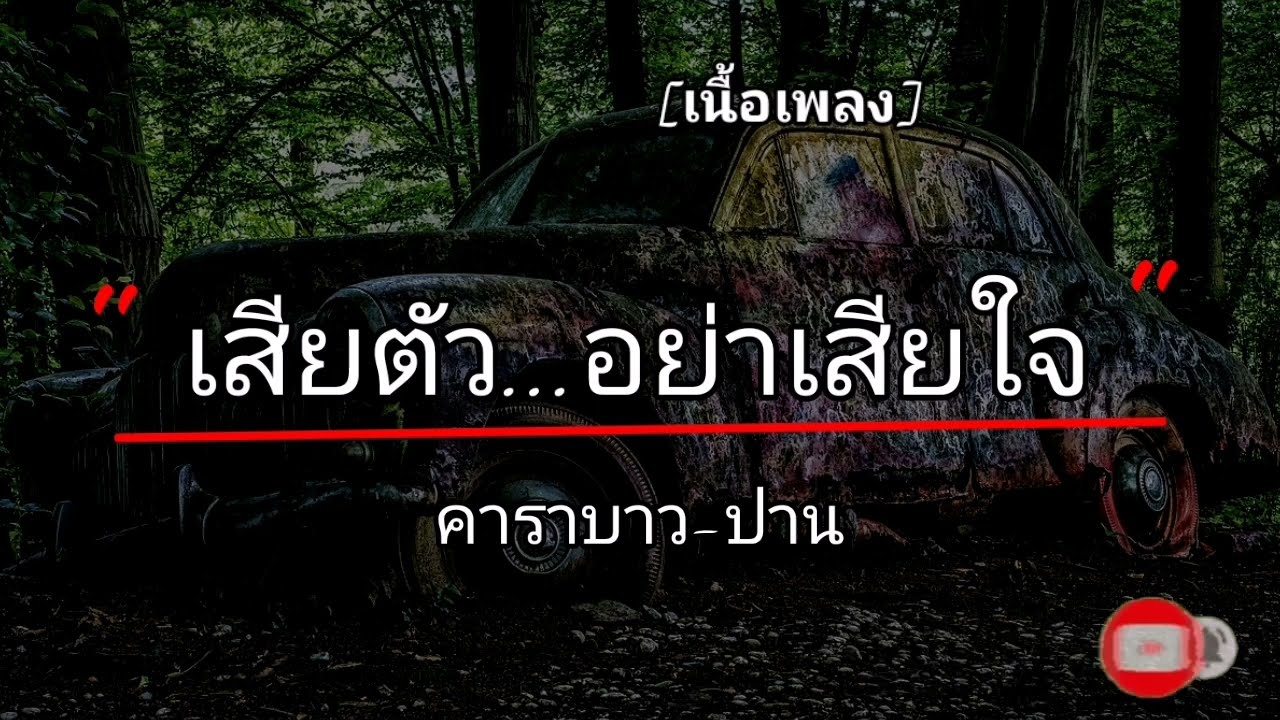 เสียตัว...อย่าเสียใจ : คาราบาว-ปาน [เนื้อเพลง​]