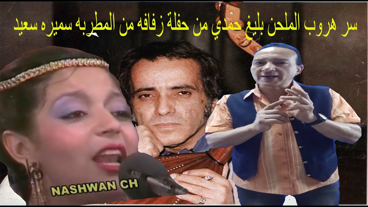 سر هروب الملحن بليغ حمدى يوم ( حفل زفافه ) من المطربه سميره سعيد ... مجنون بجد