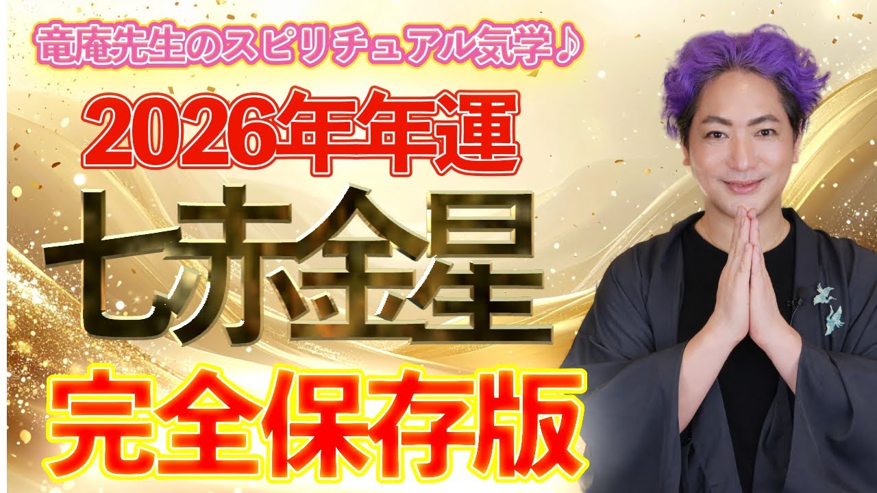 【開運九星気学】2026年 七赤金星　年運