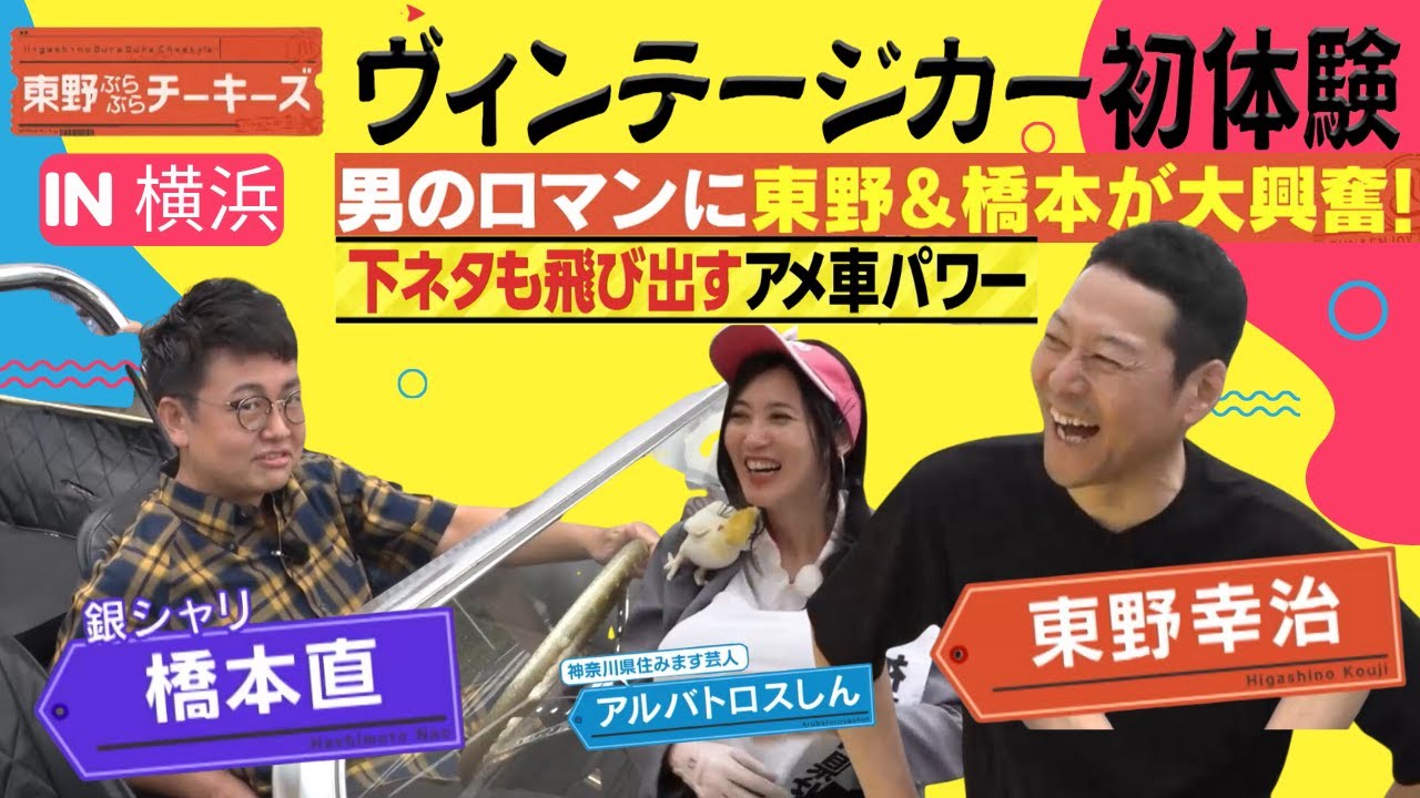 【大興奮】横浜編スタート | ヴィンテージカー体験！ | 珍しく下ネタも飛び出すアメ車パワー 