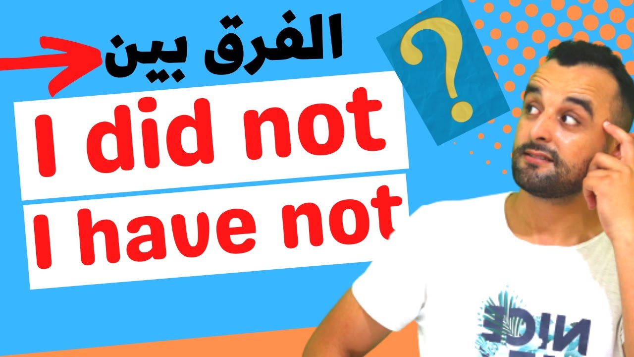 Didn't or Haven't  تعلم كيف تنفي الجملة بالطريقة الصحيحة