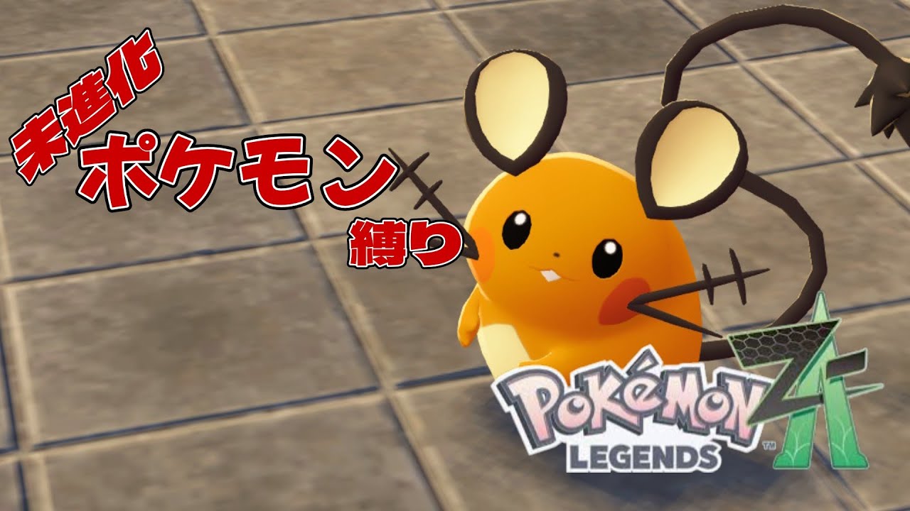 【Pokémon LEGENDS Z-A】お昼のゲリラ配信２