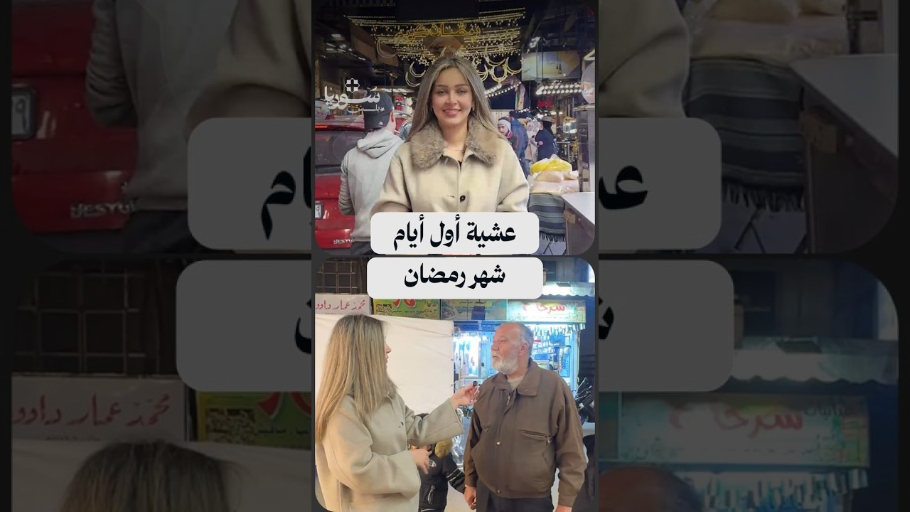 كيف تبدو أجواء وقفة رمضان في دمشق؟