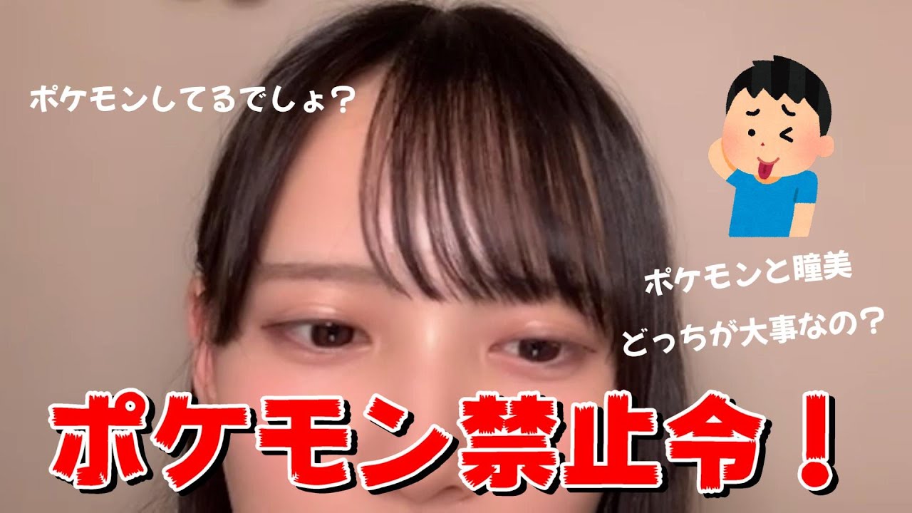 【鈴木瞳美】ポケモン禁止令！  ～ポケモンと瞳美 どっちが大事なの？～